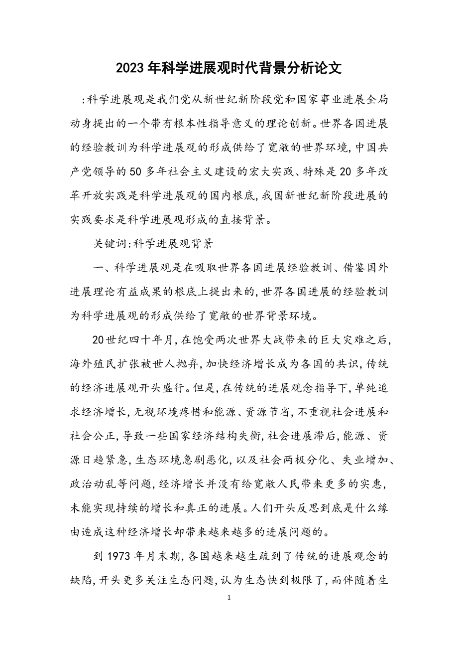 2023年科学发展观时代背景分析论文.docx_第1页