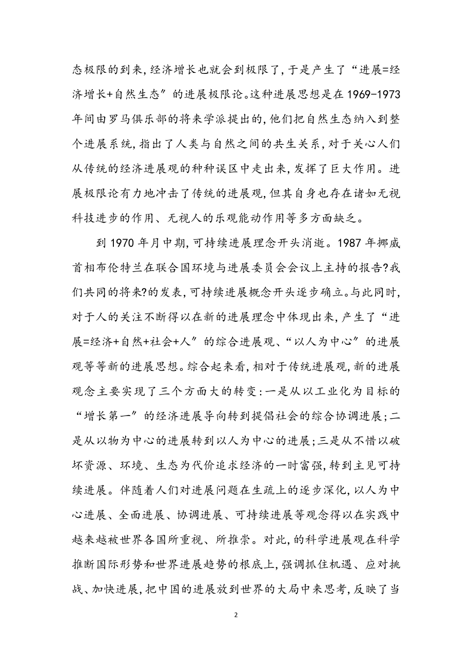 2023年科学发展观时代背景分析论文.docx_第2页