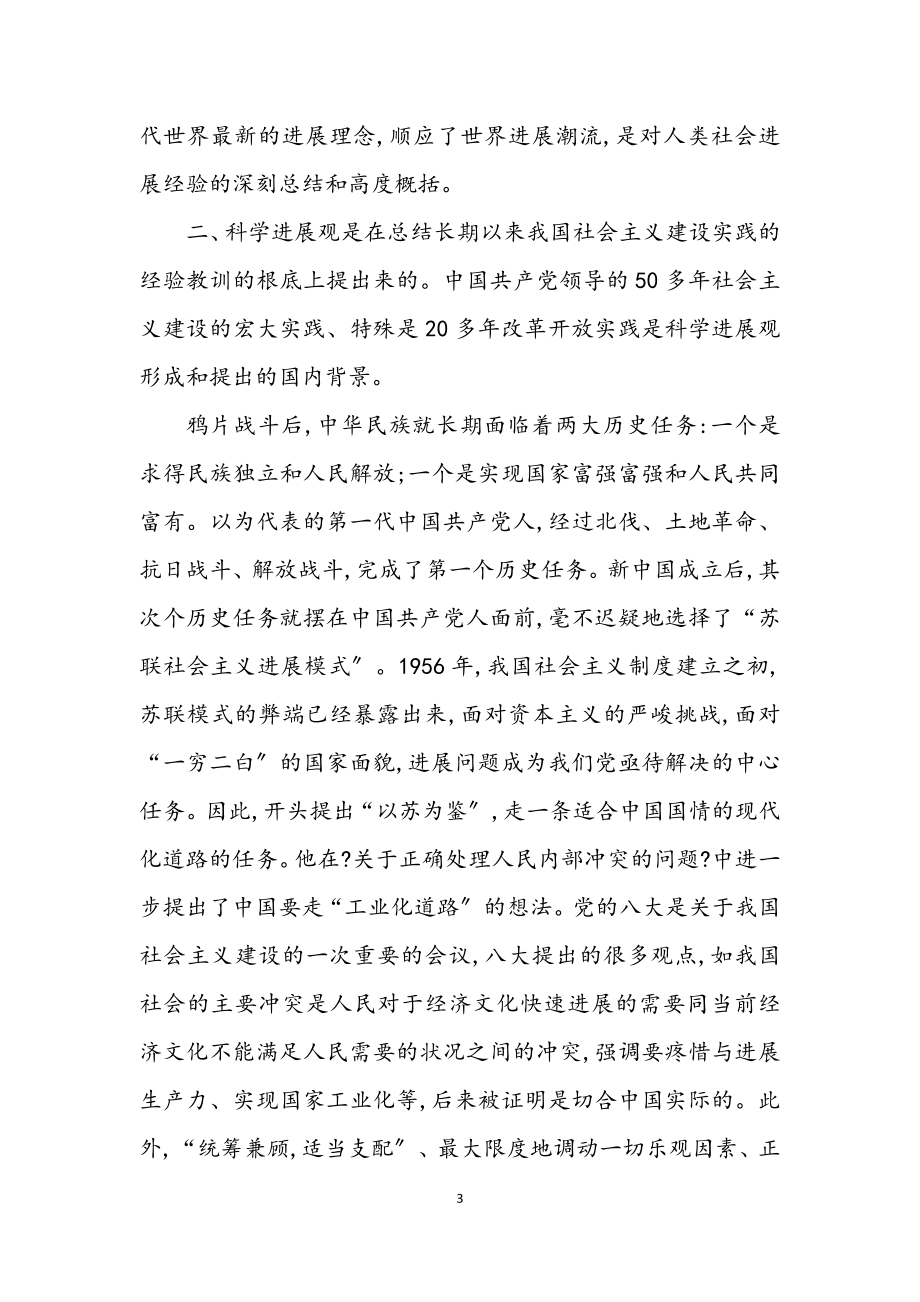 2023年科学发展观时代背景分析论文.docx_第3页