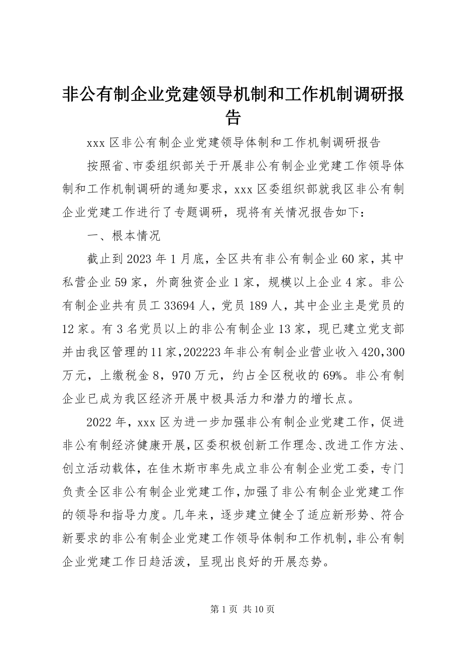 2023年非公有制企业党建领导机制和工作机制调研报告.docx_第1页