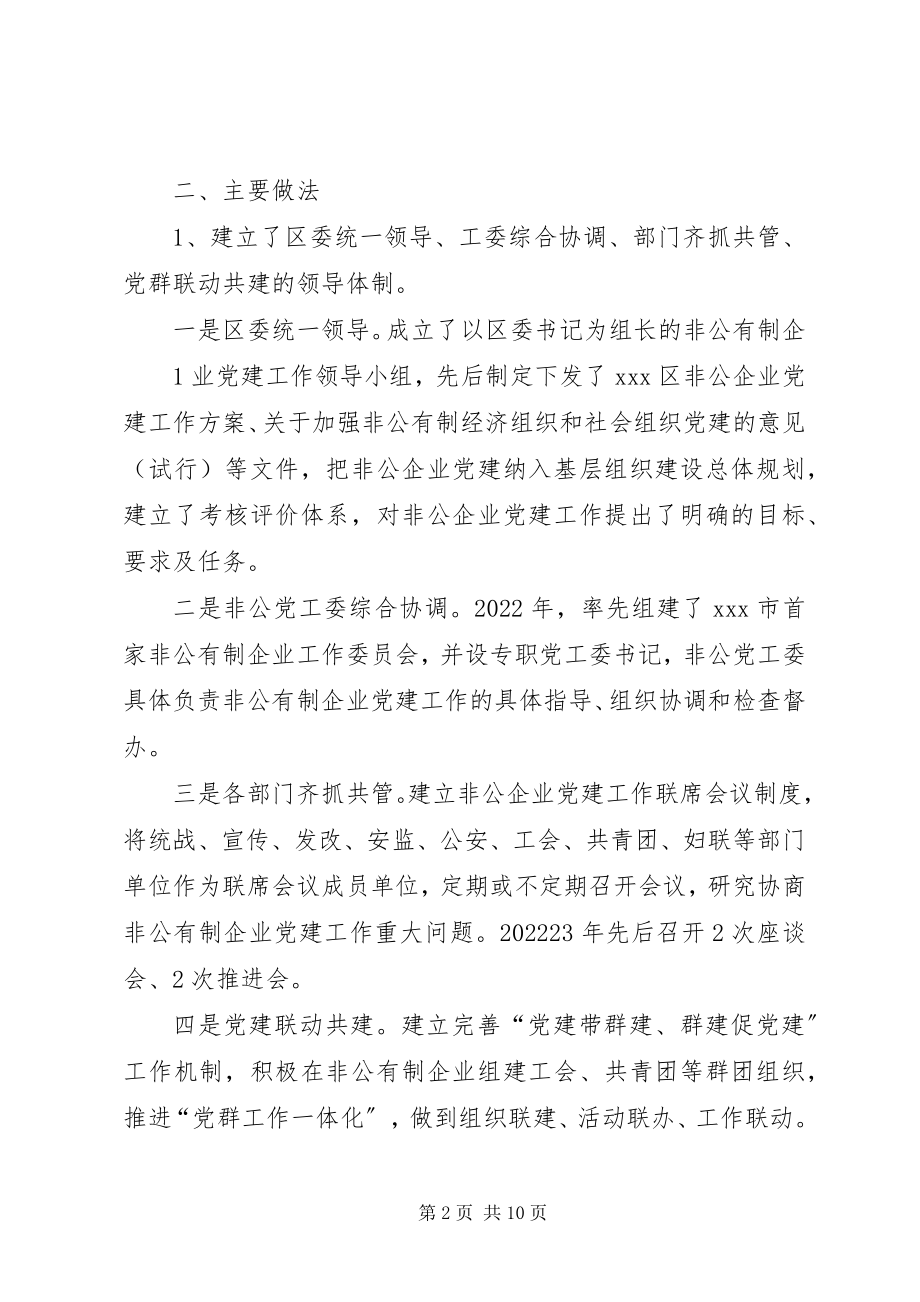 2023年非公有制企业党建领导机制和工作机制调研报告.docx_第2页