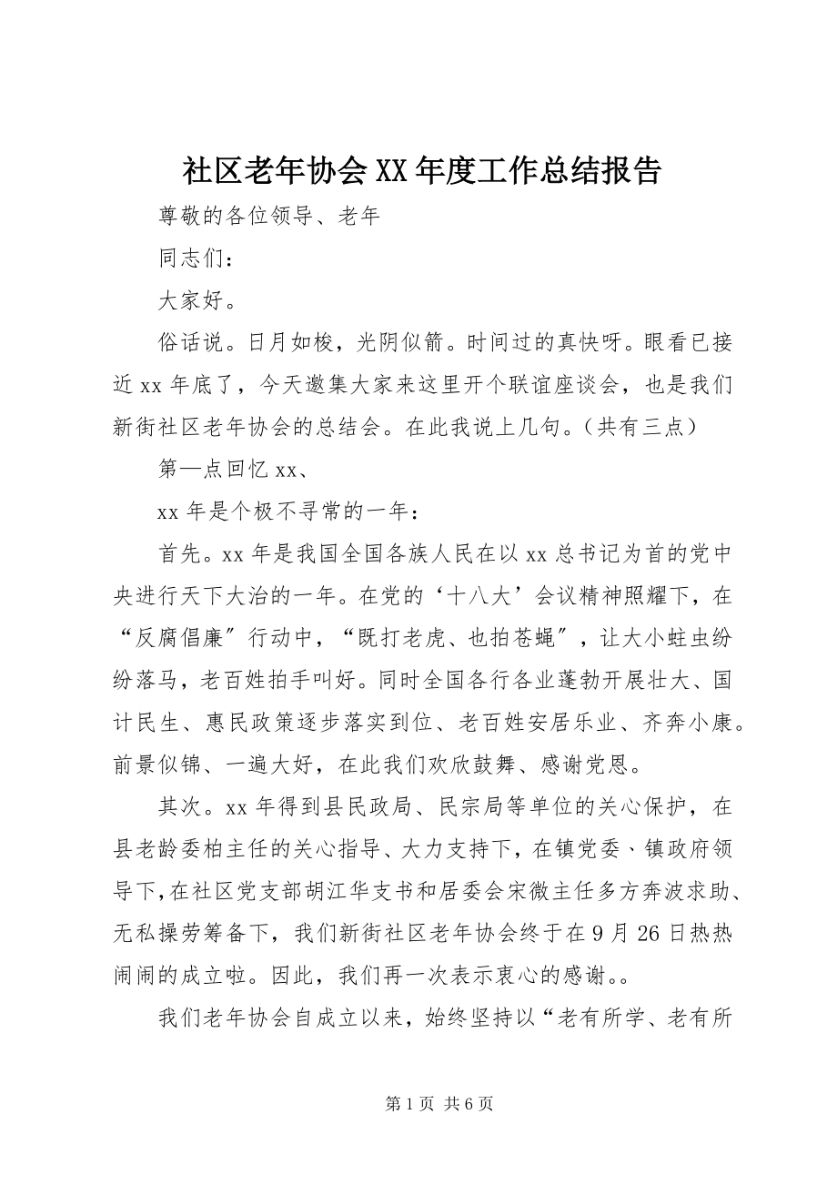 2023年社区老年协会度工作总结报告.docx_第1页