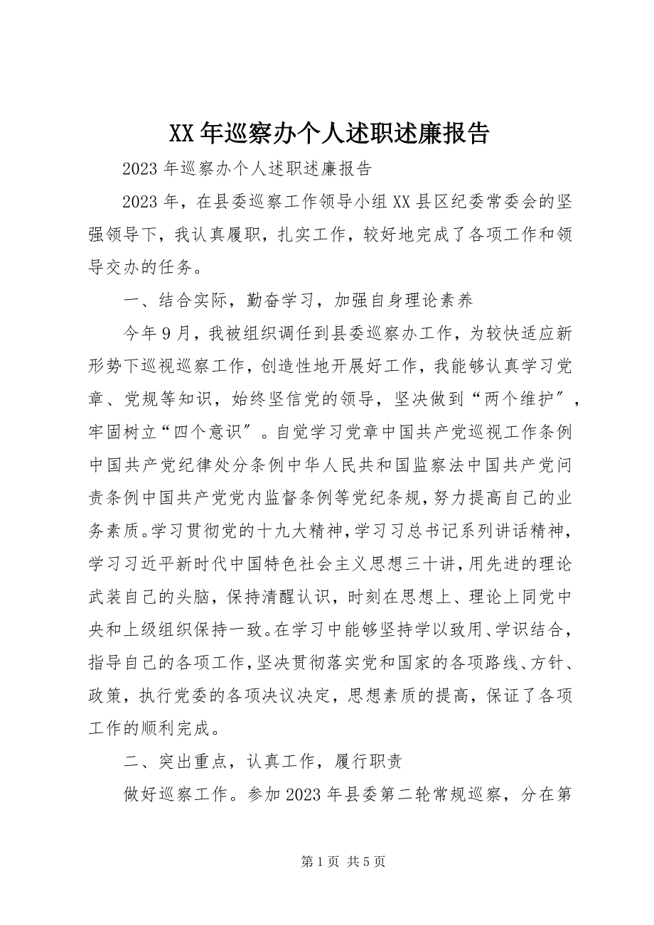 2023年巡察办个人述职述廉报告.docx_第1页