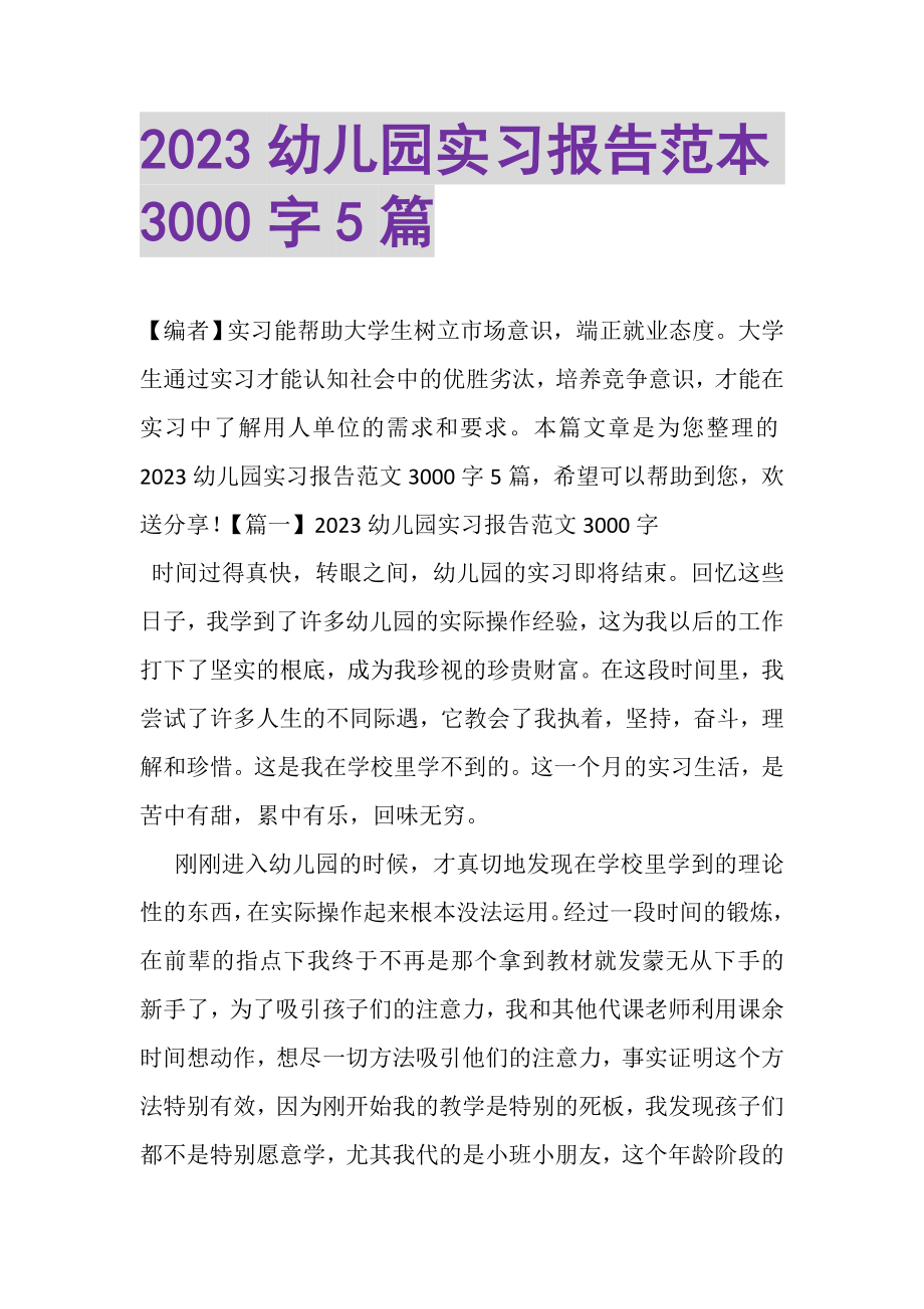 2023年幼儿园实习报告范本3000字5篇.doc_第1页