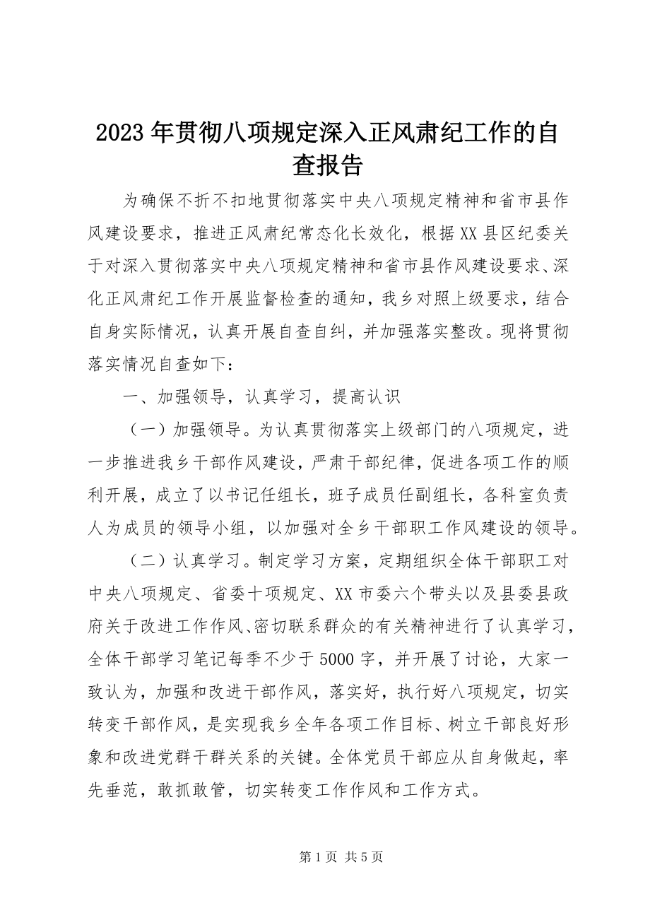 2023年贯彻八项规定深入正风肃纪工作的自查报告.docx_第1页