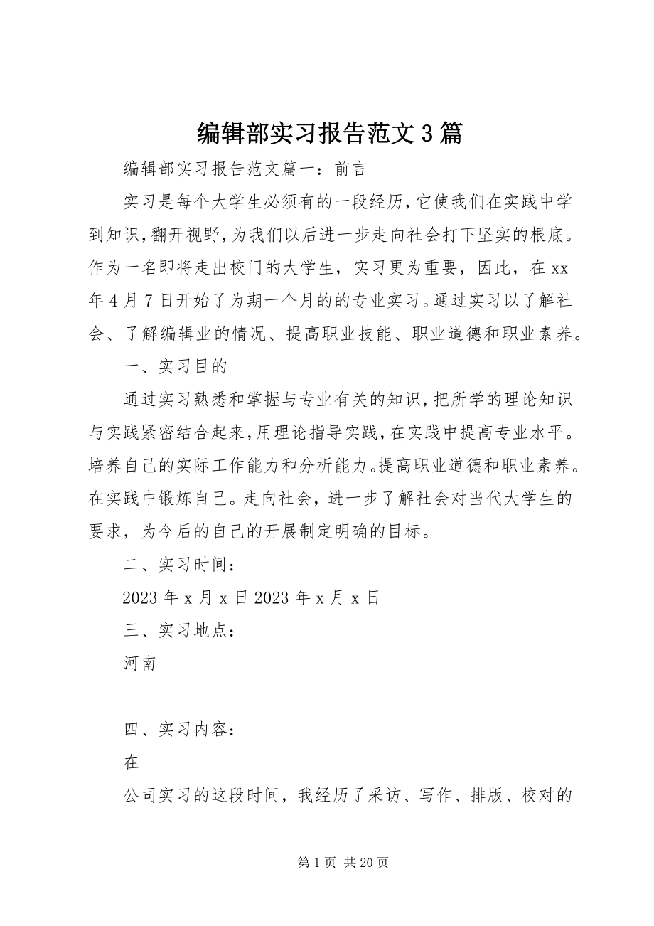 2023年编辑部实习报告3篇.docx_第1页