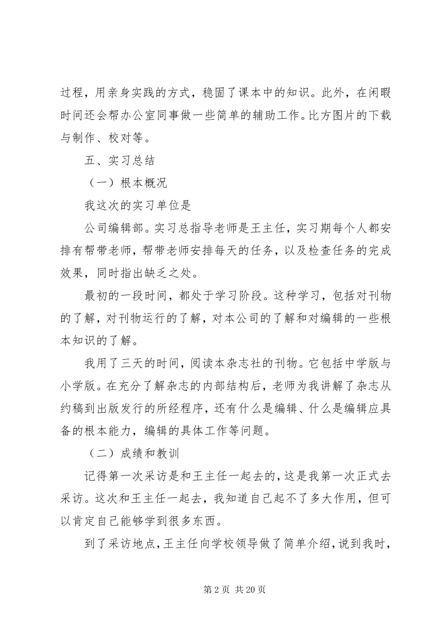 2023年编辑部实习报告3篇.docx_第2页