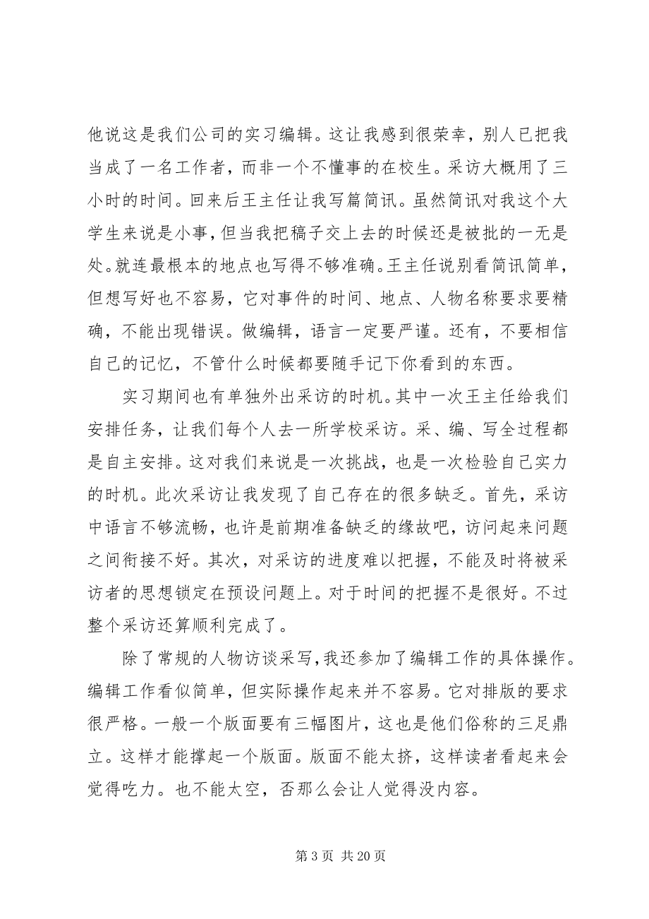 2023年编辑部实习报告3篇.docx_第3页