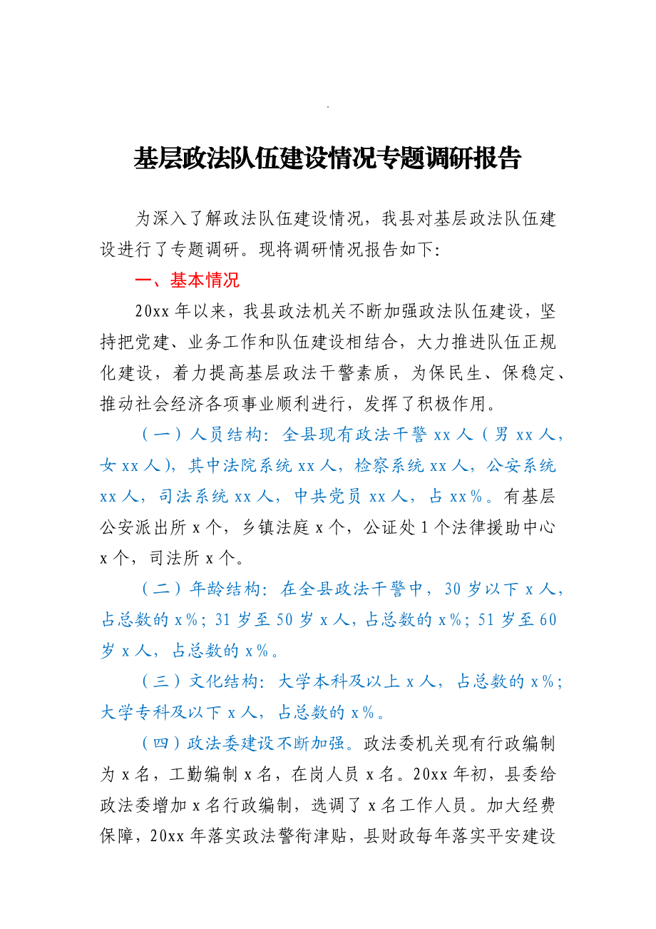 基层政法队伍建设情况专题调研报告.docx_第1页