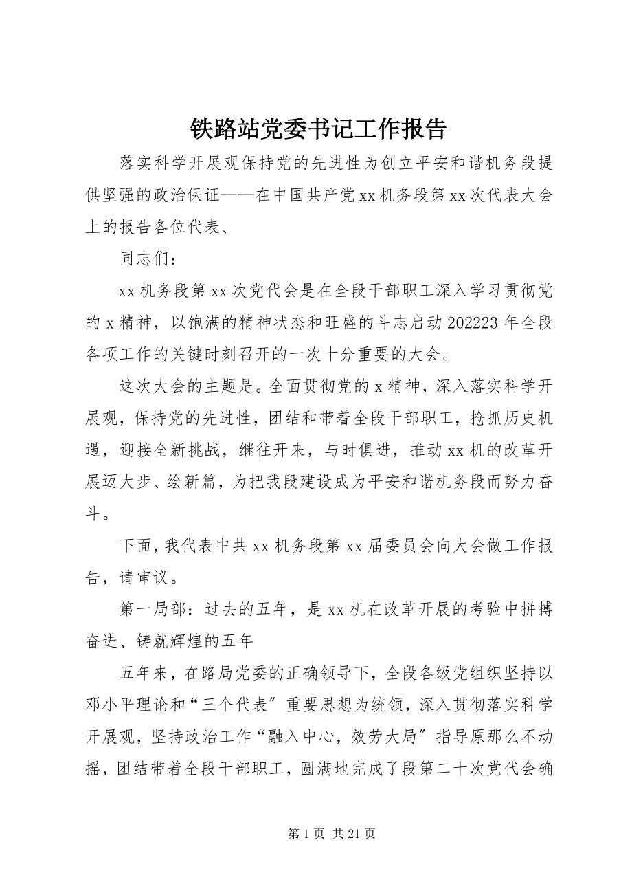 2023年铁路站党委书记工作报告.docx_第1页