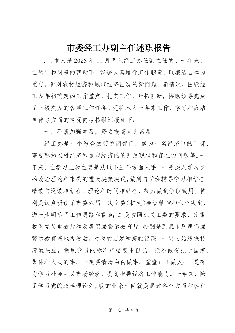 2023年市委经工办副主任述职报告.docx_第1页