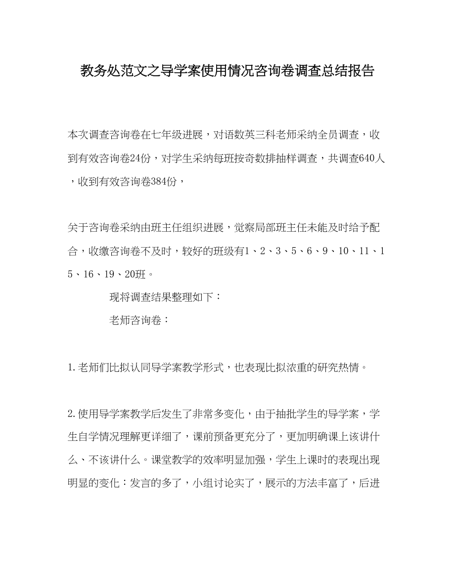 2023年教导处范文导学案使用情况问卷调查总结报告.docx_第1页