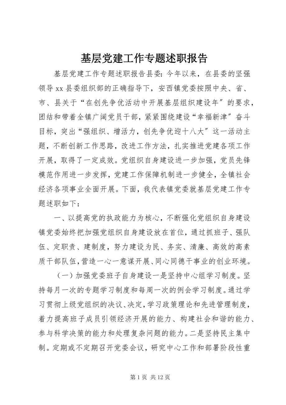 2023年基层党建工作专题述职报告.docx_第1页