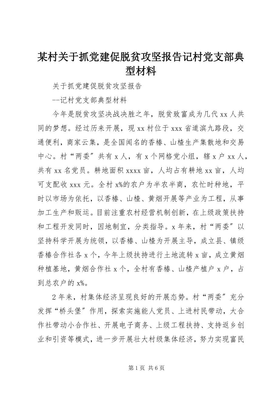 2023年某村抓党建促脱贫攻坚报告记村党支部典型材料.docx_第1页