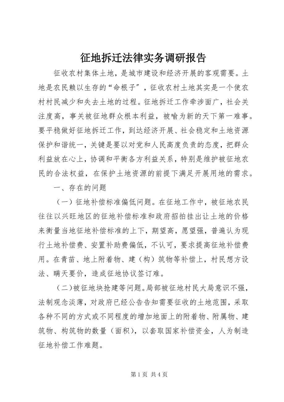 2023年征地拆迁法律实务调研报告.docx_第1页