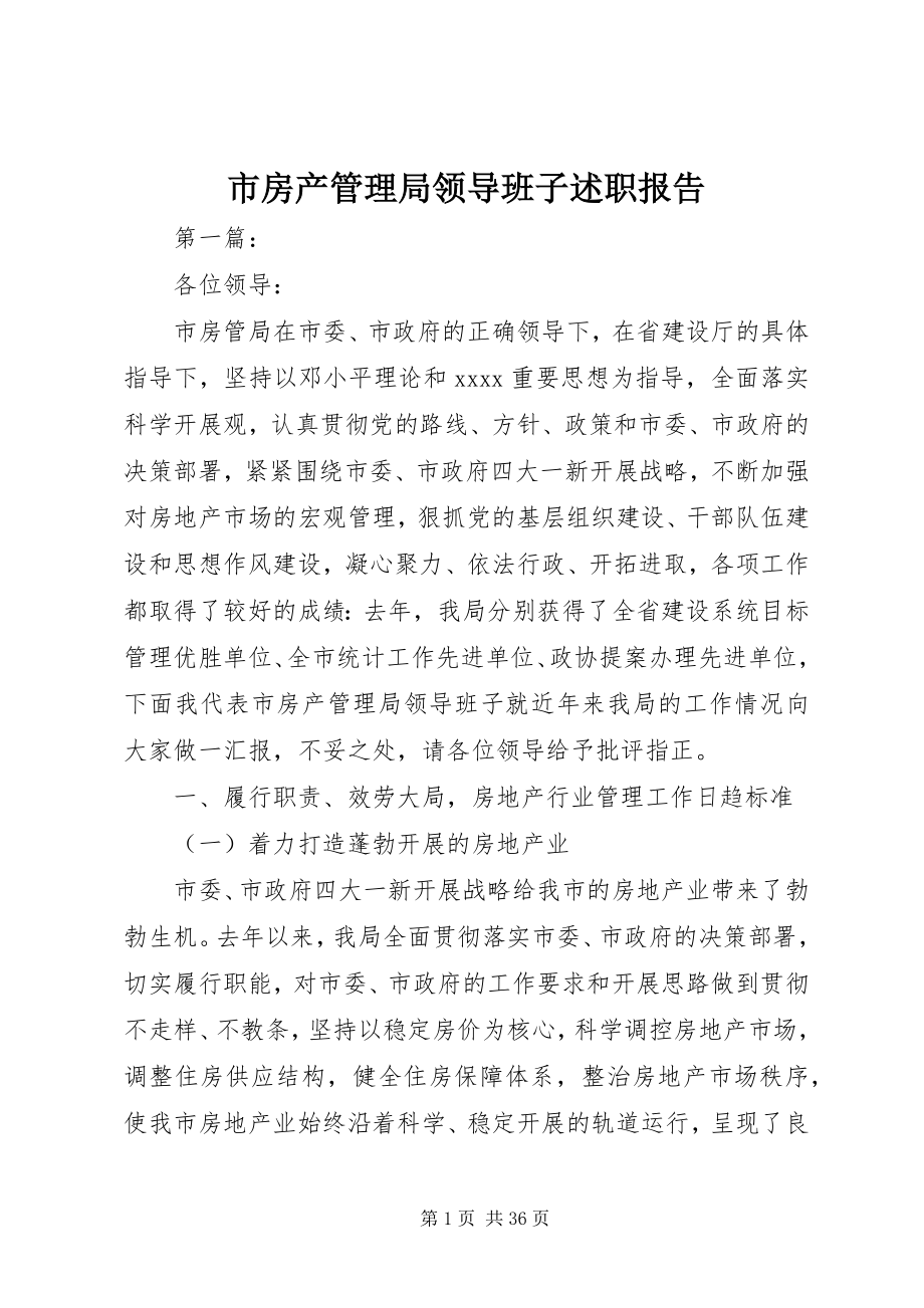 2023年市房产管理局领导班子述职报告.docx_第1页