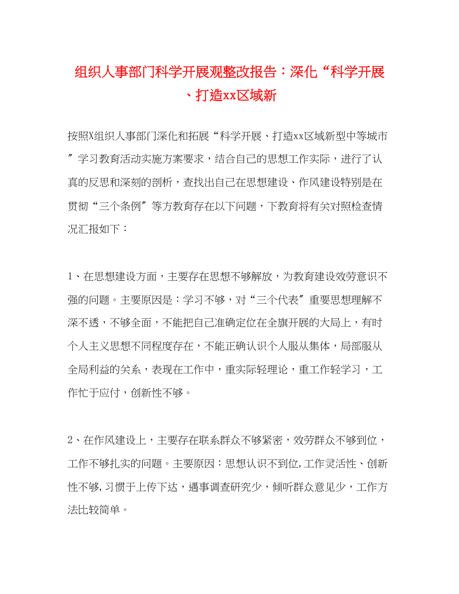 2023年组织人事部门科学发展观整改报告深化“科学发展、打造区域新.docx_第1页