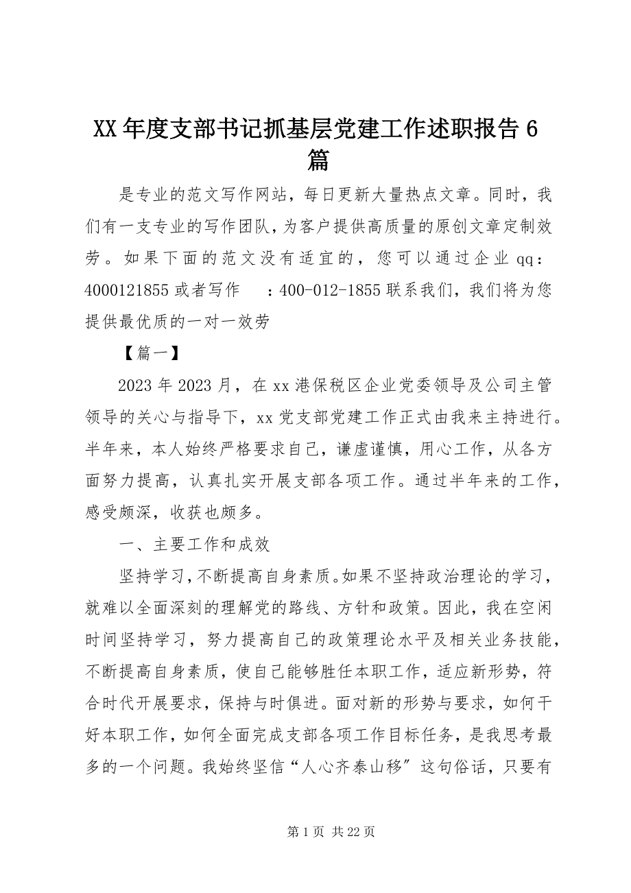 2023年支部书记抓基层党建工作述职报告6篇.docx_第1页