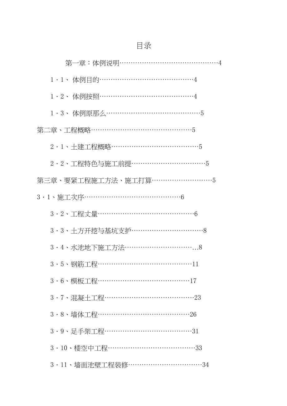 2023年建筑行业某游泳池施工组织设计.docx_第1页