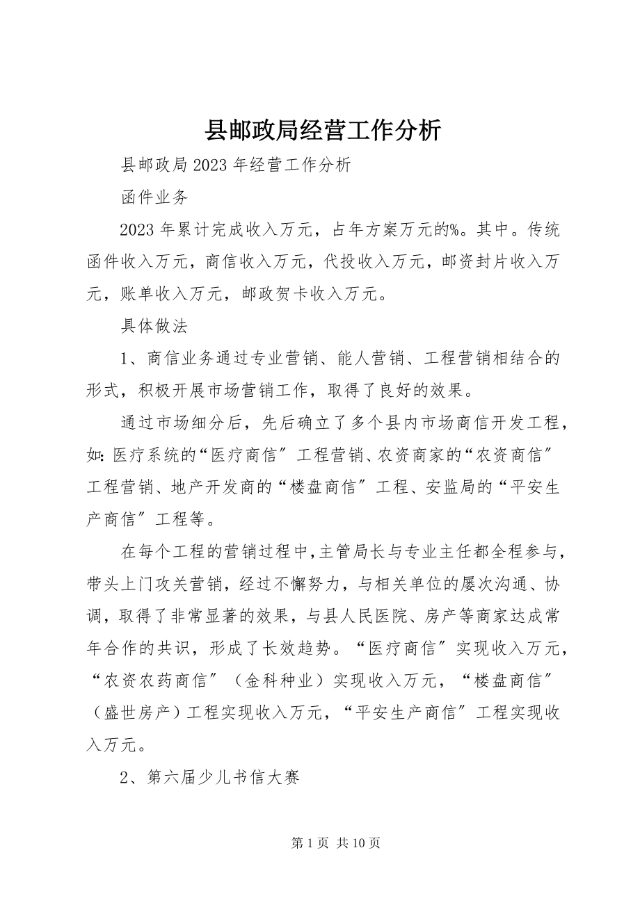 2023年县邮政局经营工作分析.docx_第1页