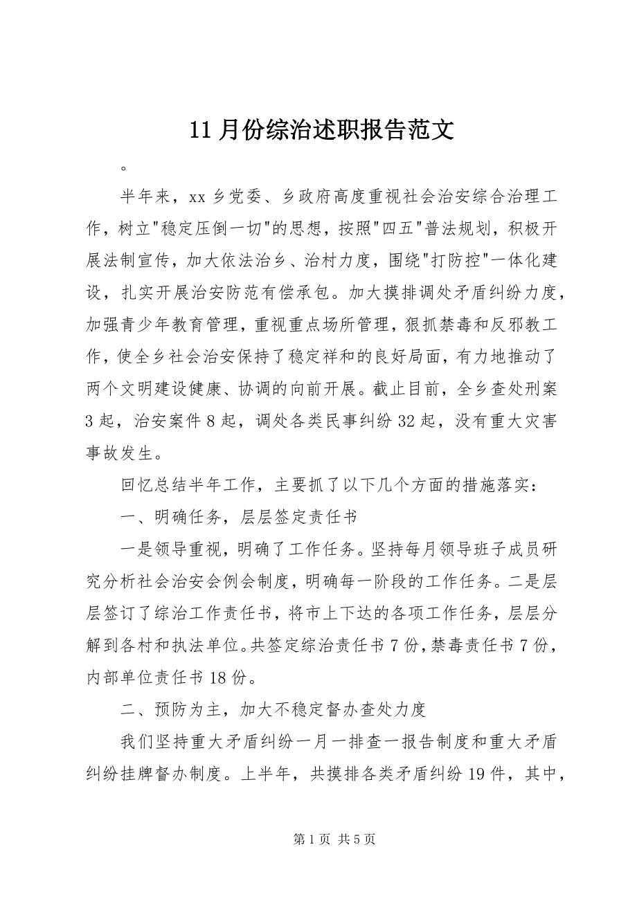 2023年月份综治述职报告新编.docx_第1页