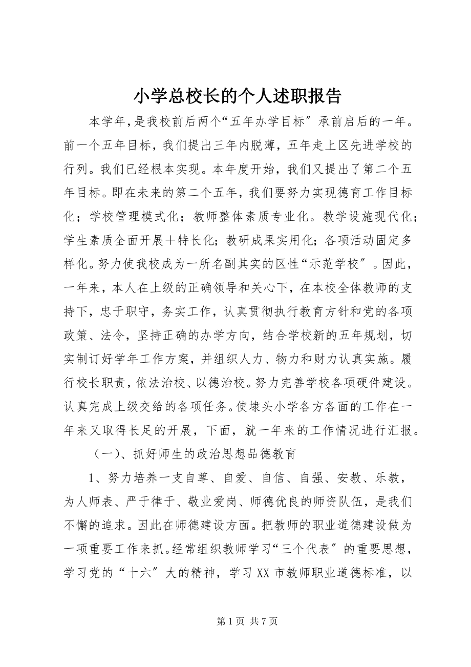 2023年小学总校长的个人述职报告.docx_第1页