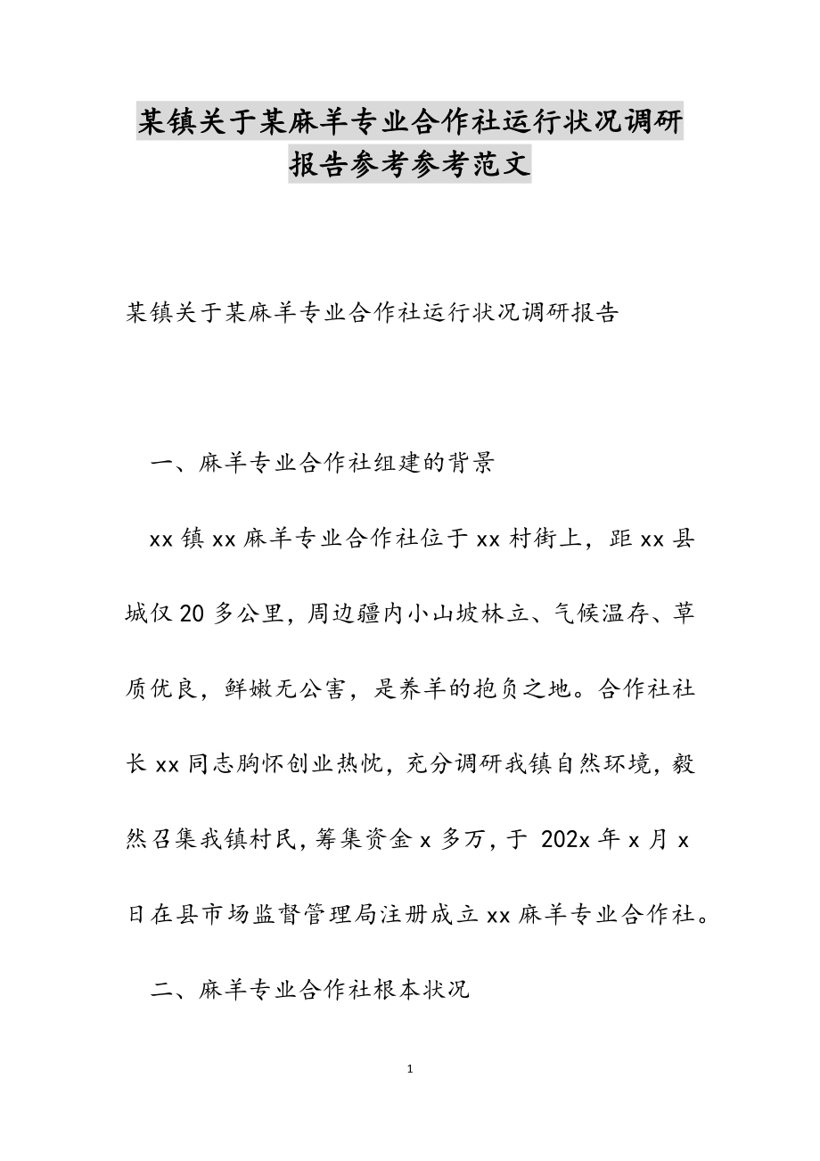 2023年某镇关于某麻羊专业合作社运行情况调研报告.doc_第1页