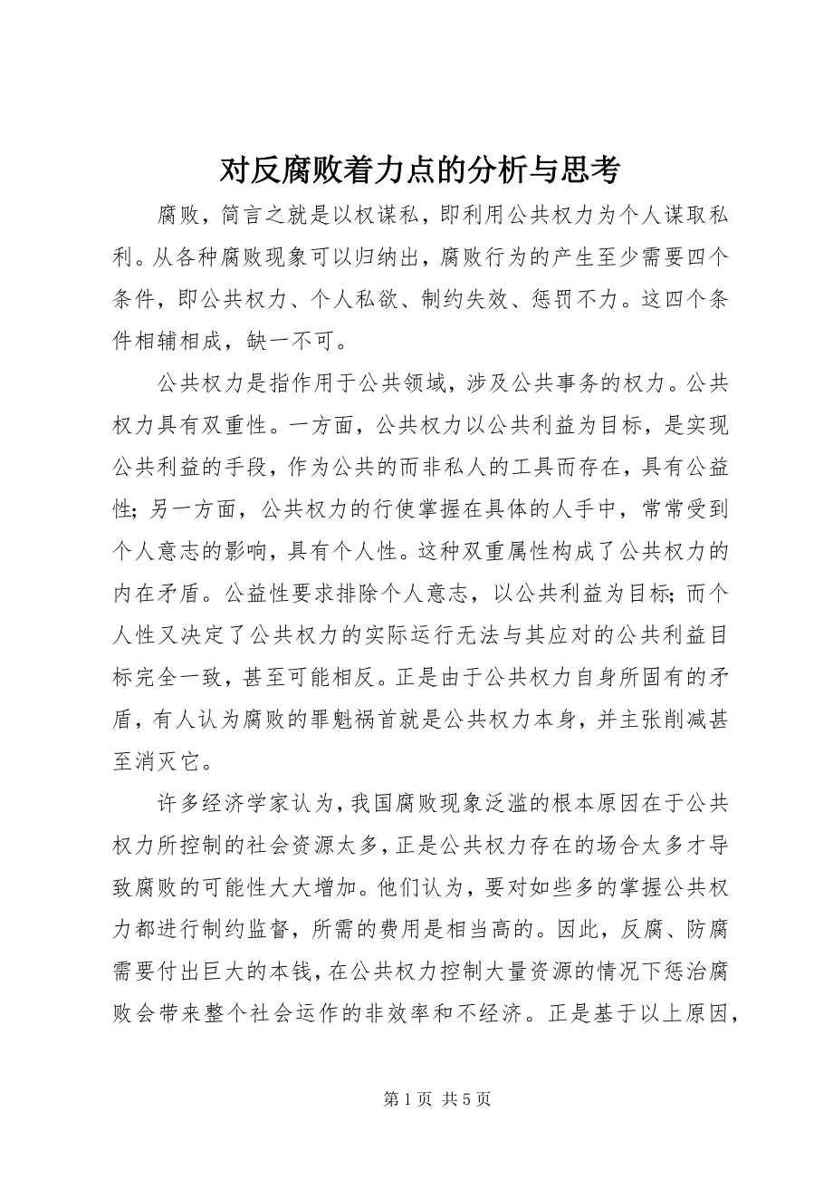 2023年对反腐败着力点的分析与思考.docx_第1页