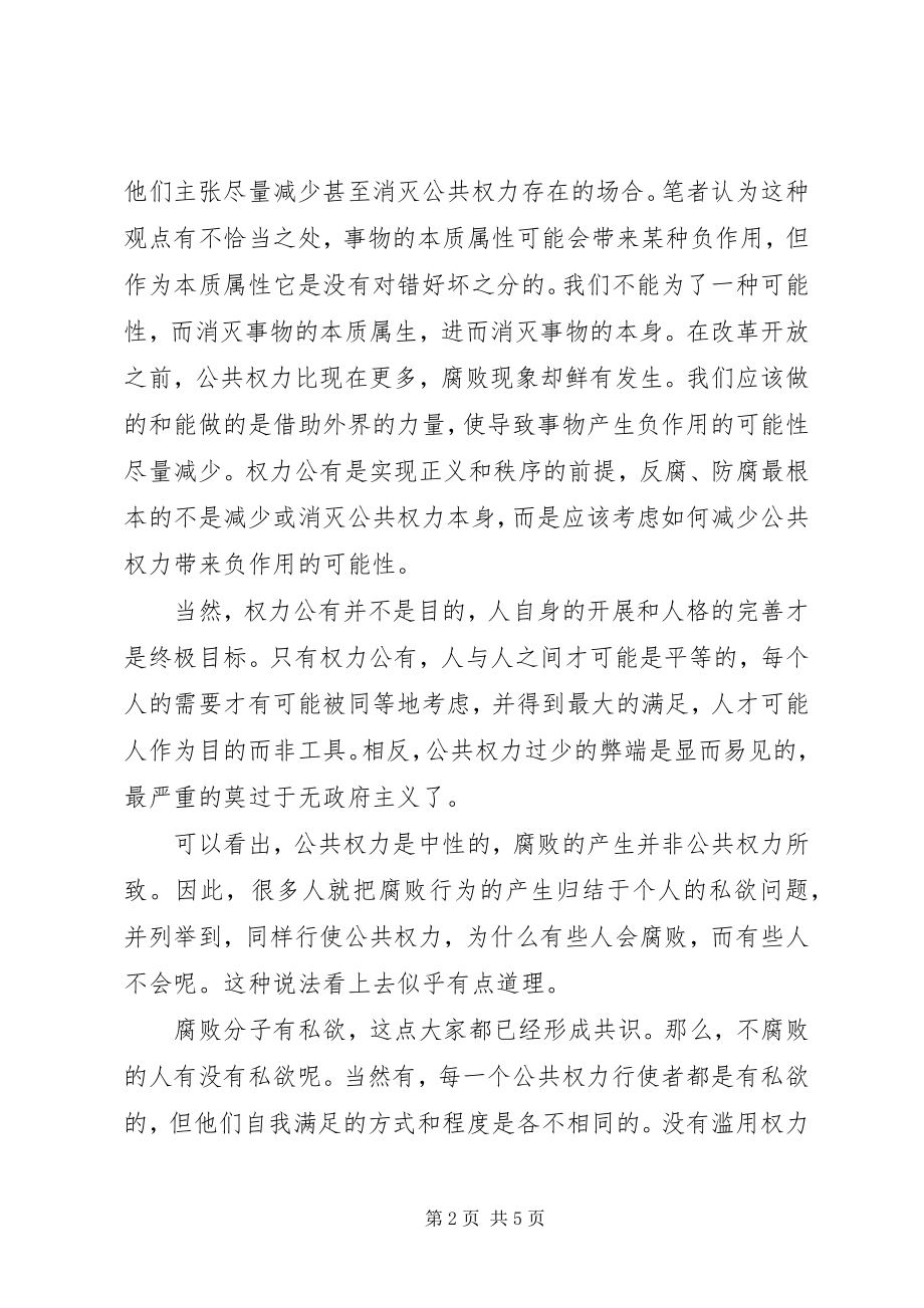 2023年对反腐败着力点的分析与思考.docx_第2页