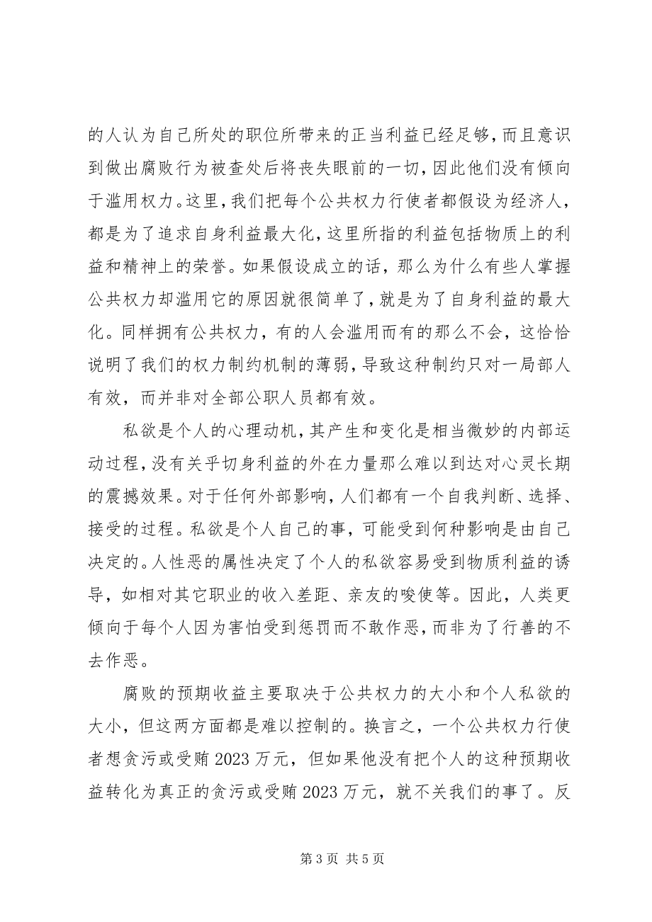 2023年对反腐败着力点的分析与思考.docx_第3页