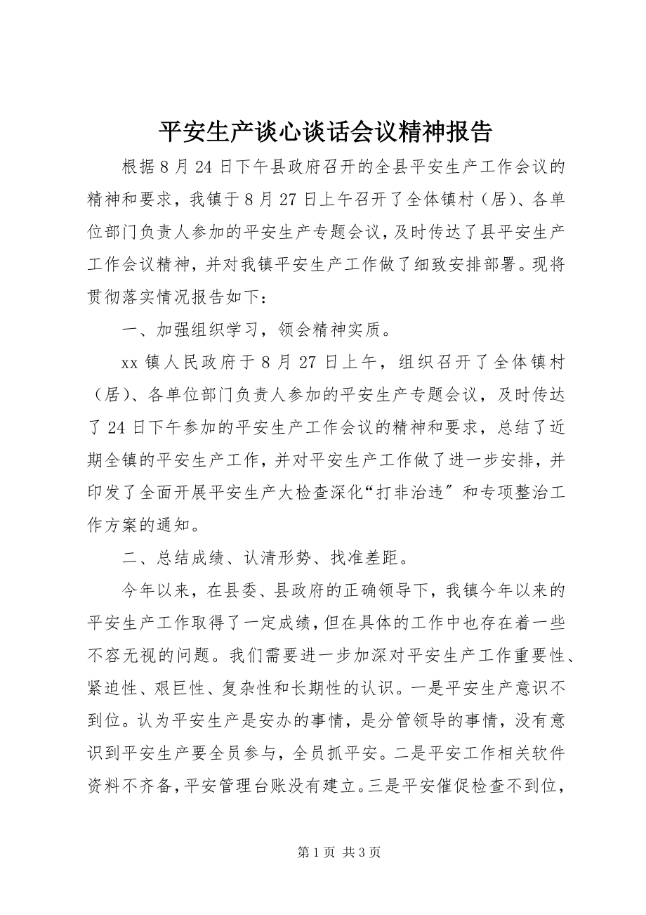 2023年安全生产谈心谈话会议精神报告新编.docx_第1页