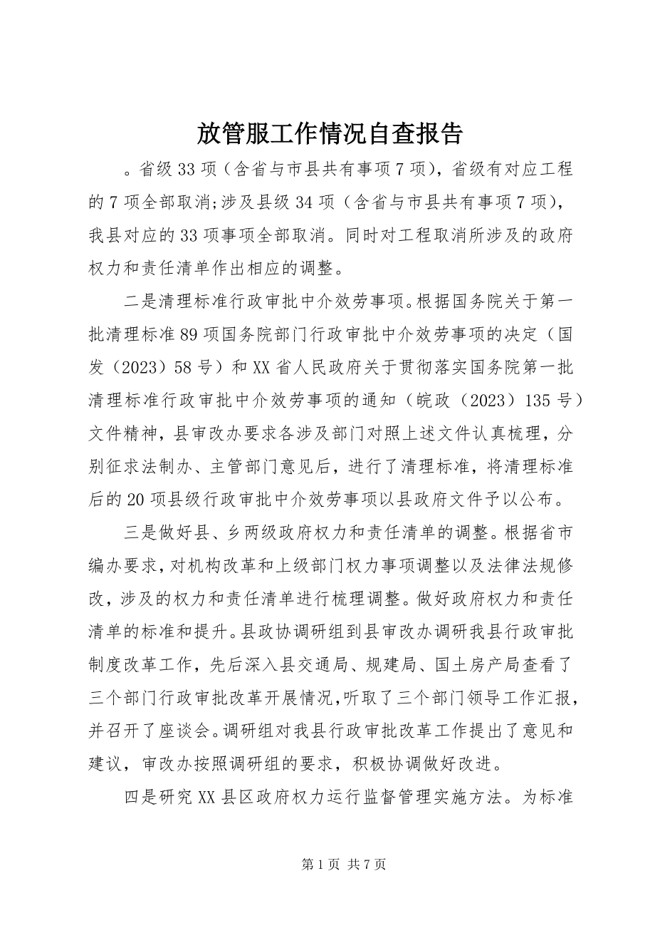 2023年放管服工作情况自查报告.docx_第1页