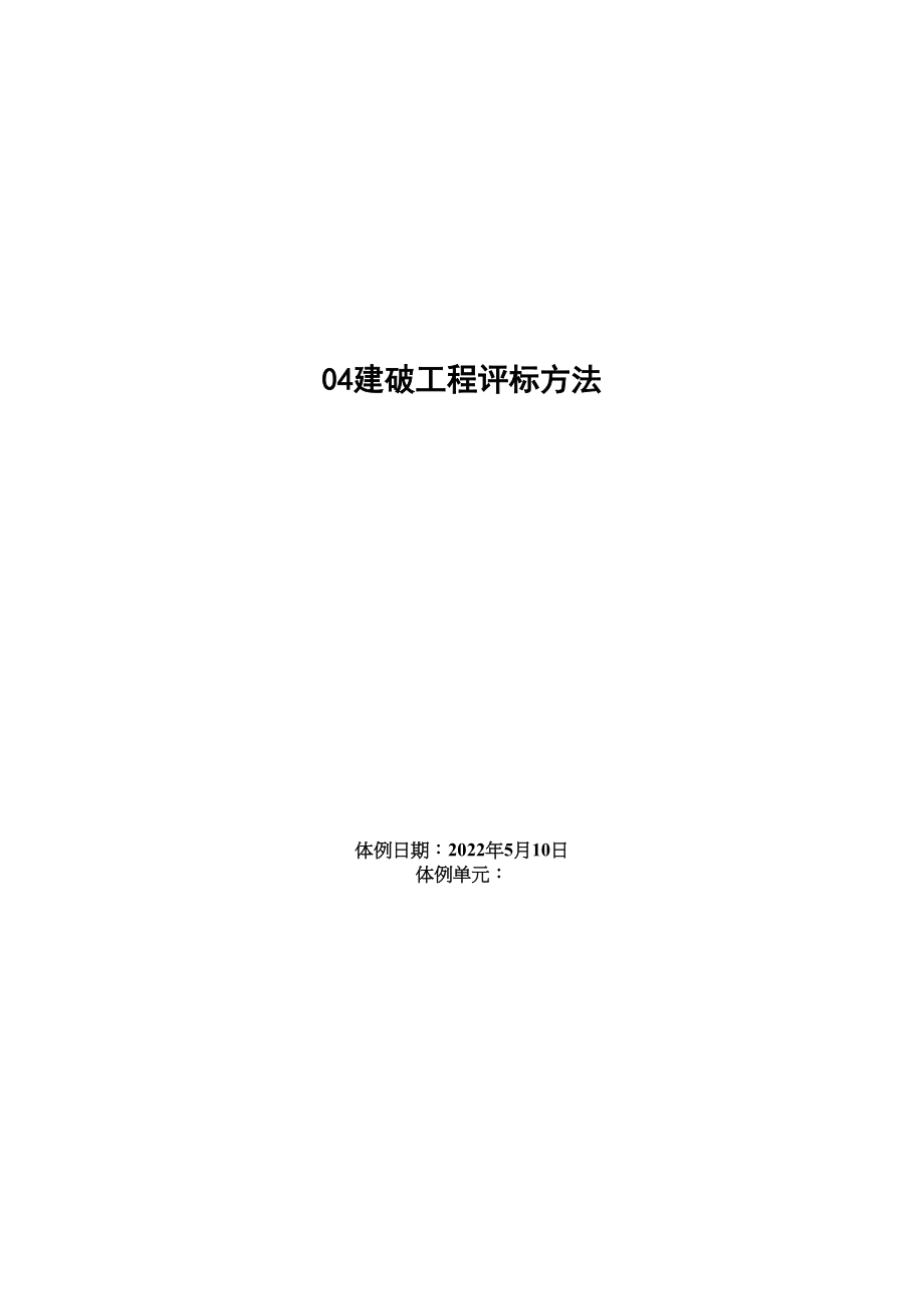 2023年建筑行业建设工程投标文件格式范本.docx_第1页