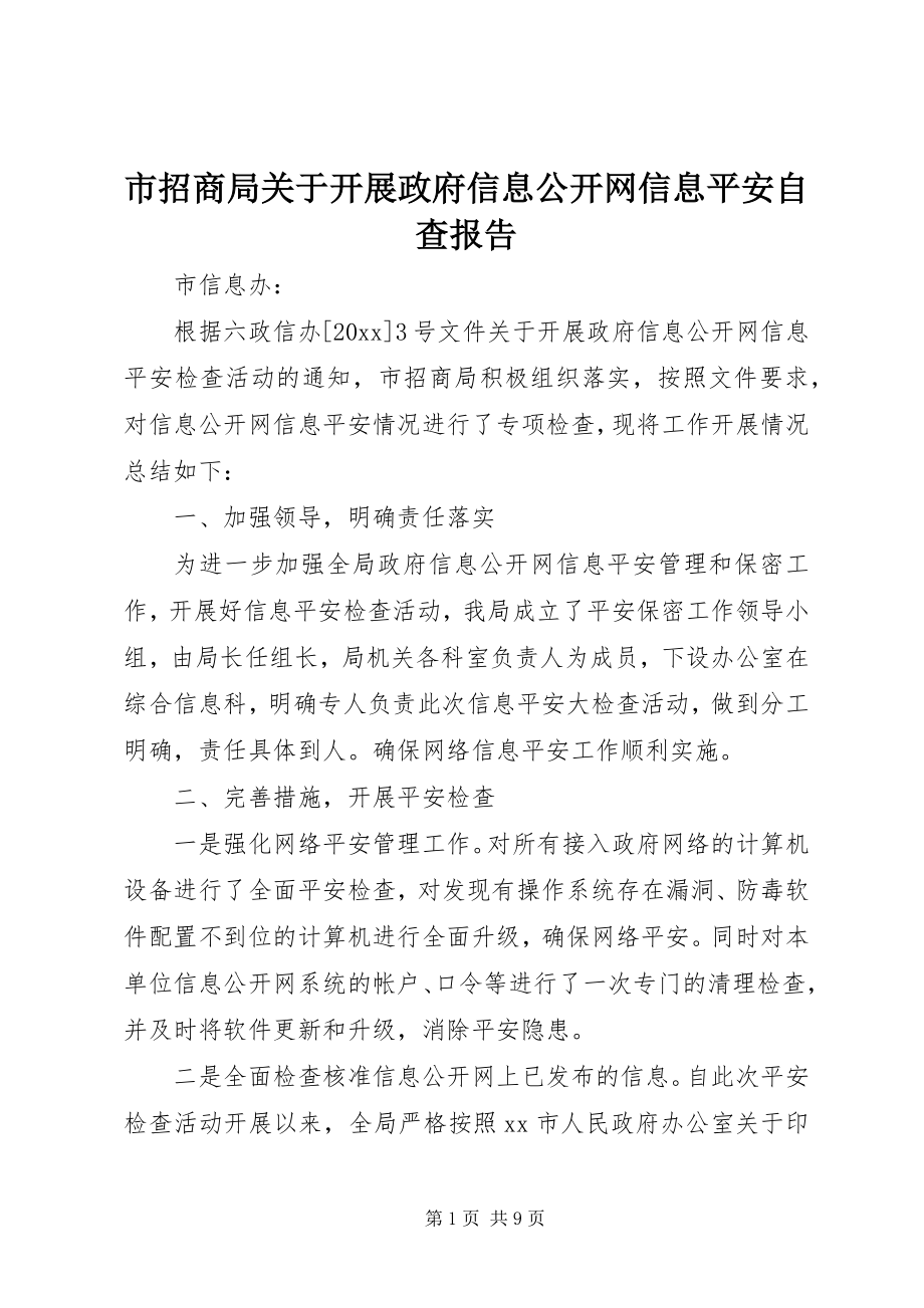 2023年市招商局关于开展政府信息公开网信息安全自查报告.docx_第1页