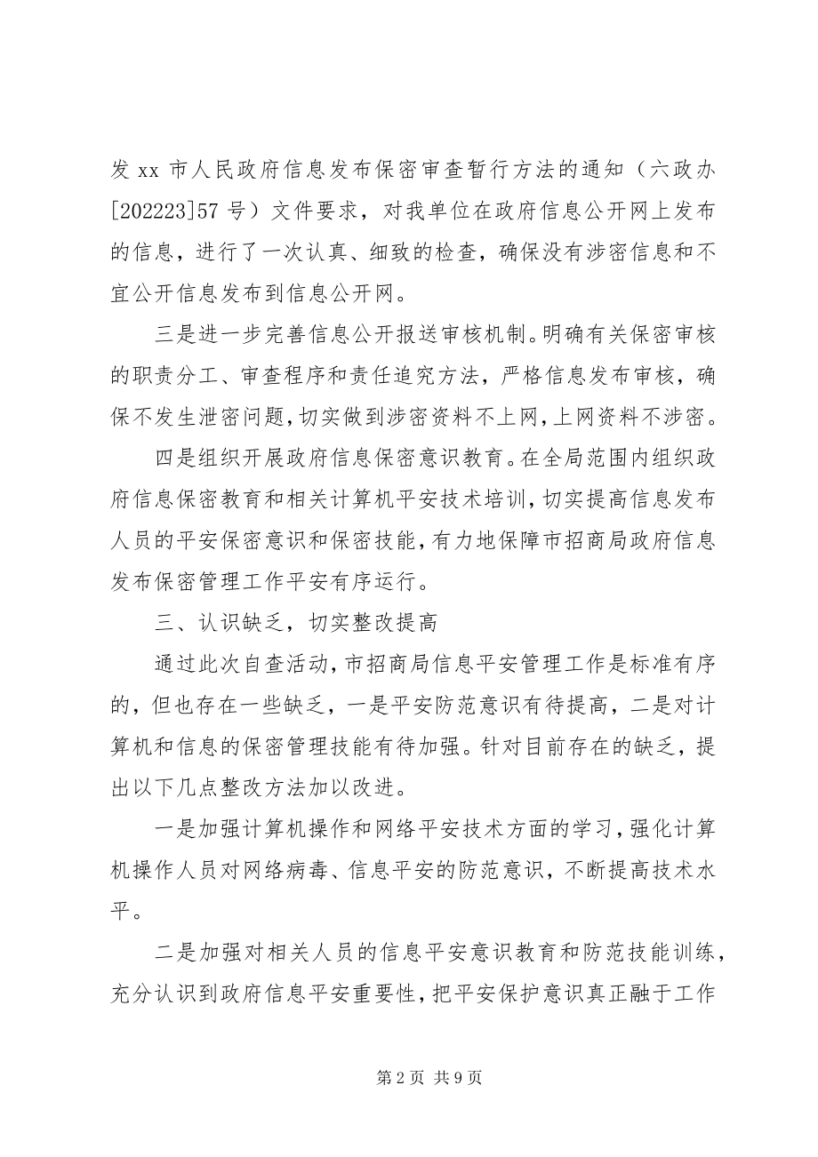 2023年市招商局关于开展政府信息公开网信息安全自查报告.docx_第2页