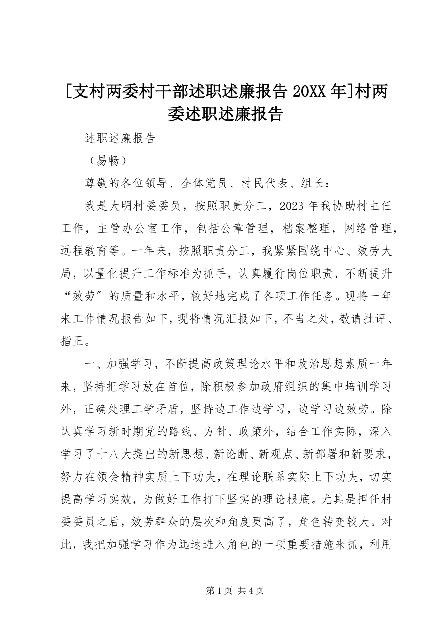 2023年支村两委村干部述职述廉报告村两委述职述廉报告.docx_第1页