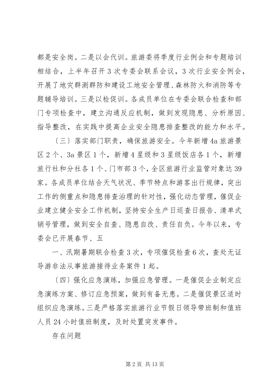 2023年旅游安全生产专业委员会上半年述职报告.docx_第2页