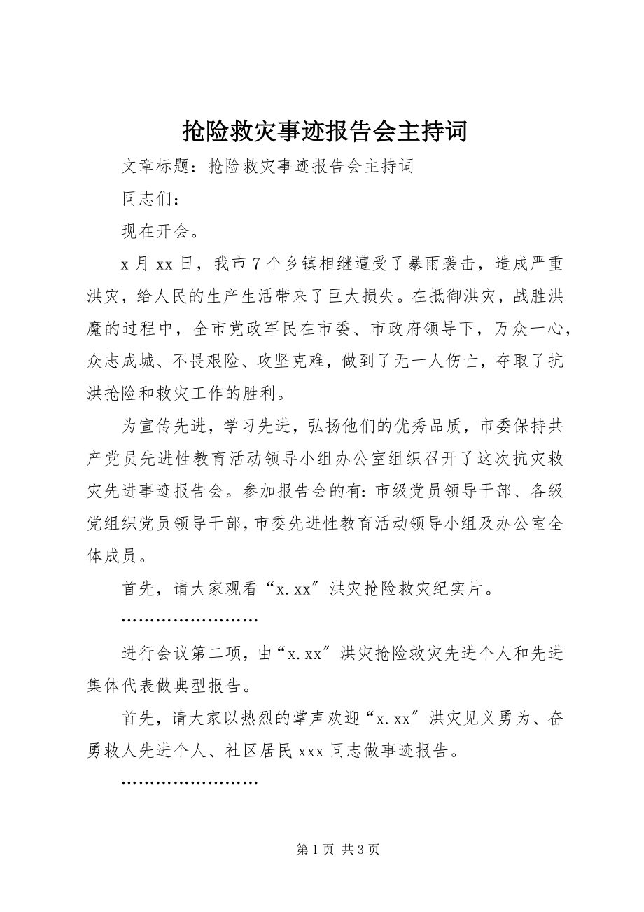 2023年抢险救灾事迹报告会主持词.docx_第1页