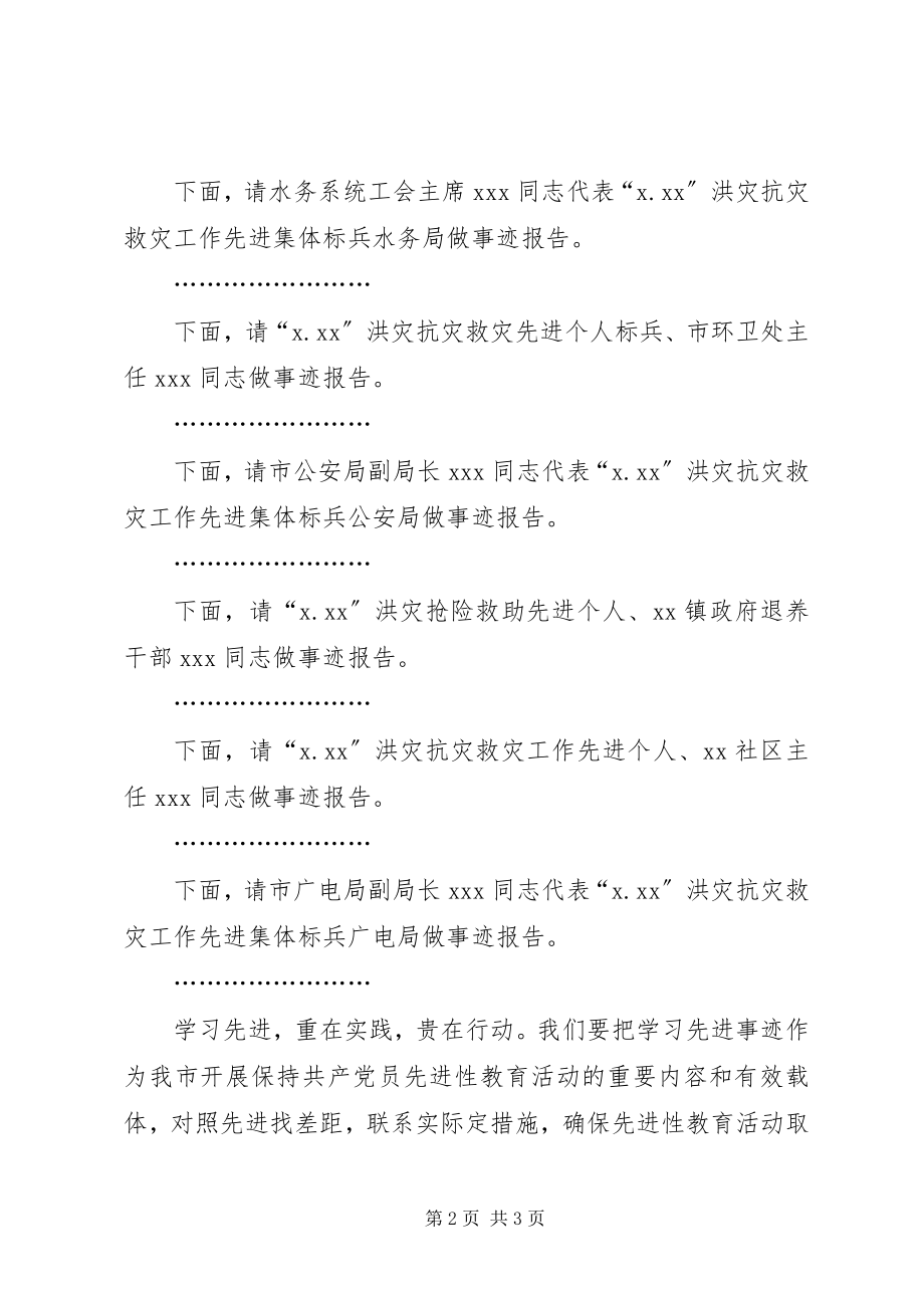 2023年抢险救灾事迹报告会主持词.docx_第2页