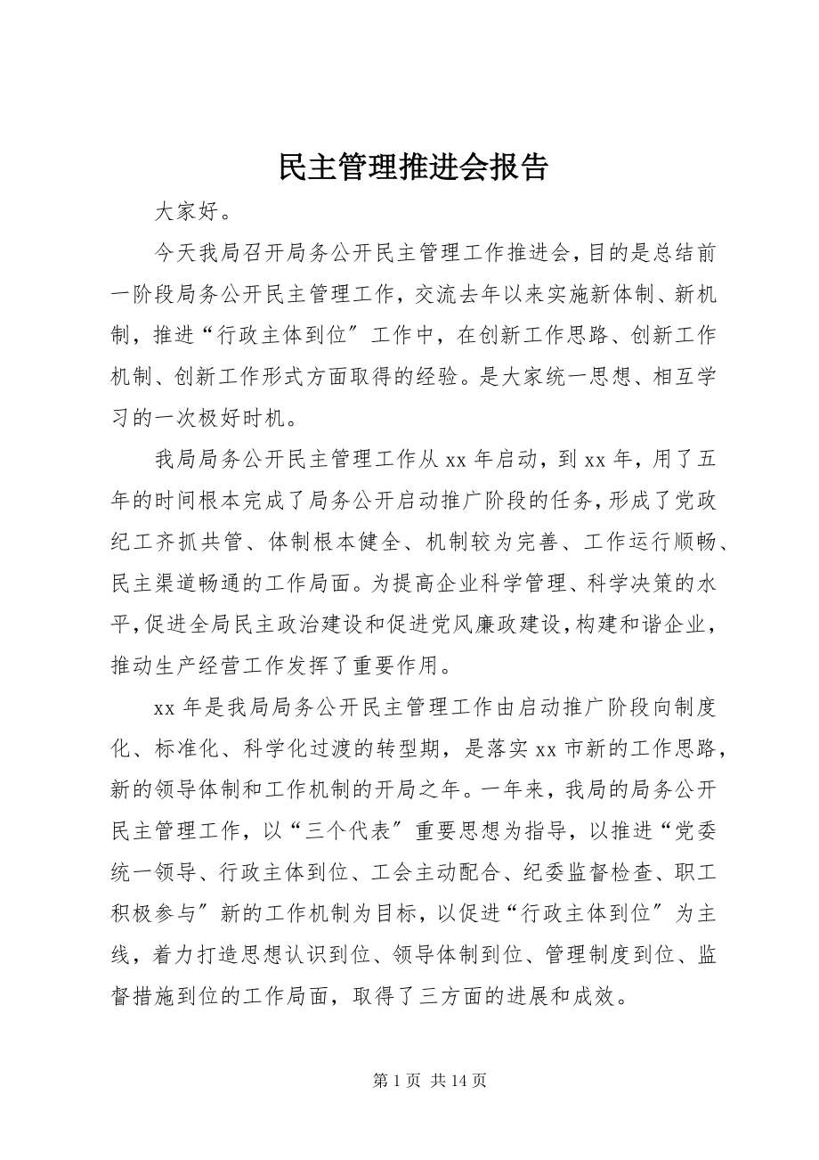 2023年民主管理推进会报告.docx_第1页