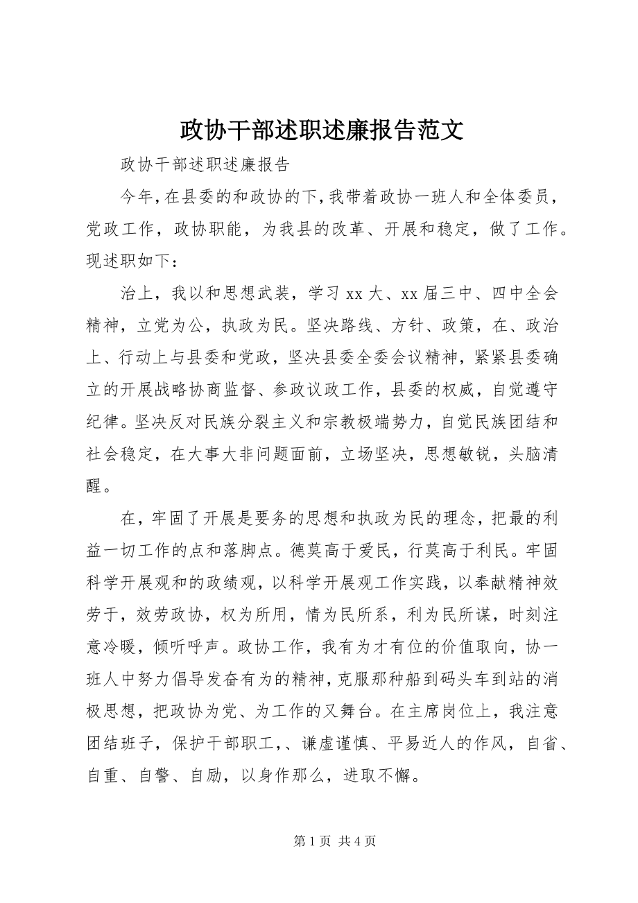 2023年政协干部述职述廉报告2.docx_第1页