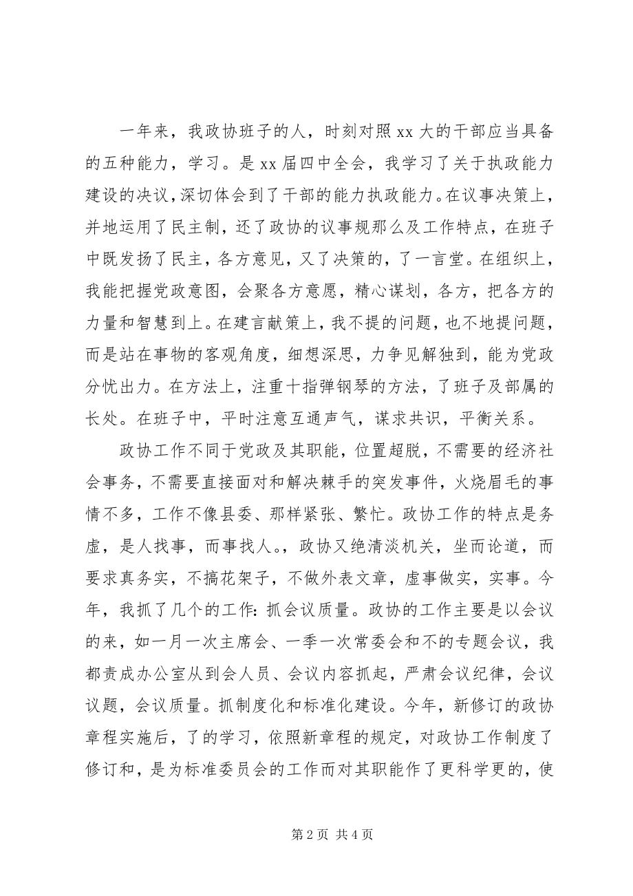 2023年政协干部述职述廉报告2.docx_第2页