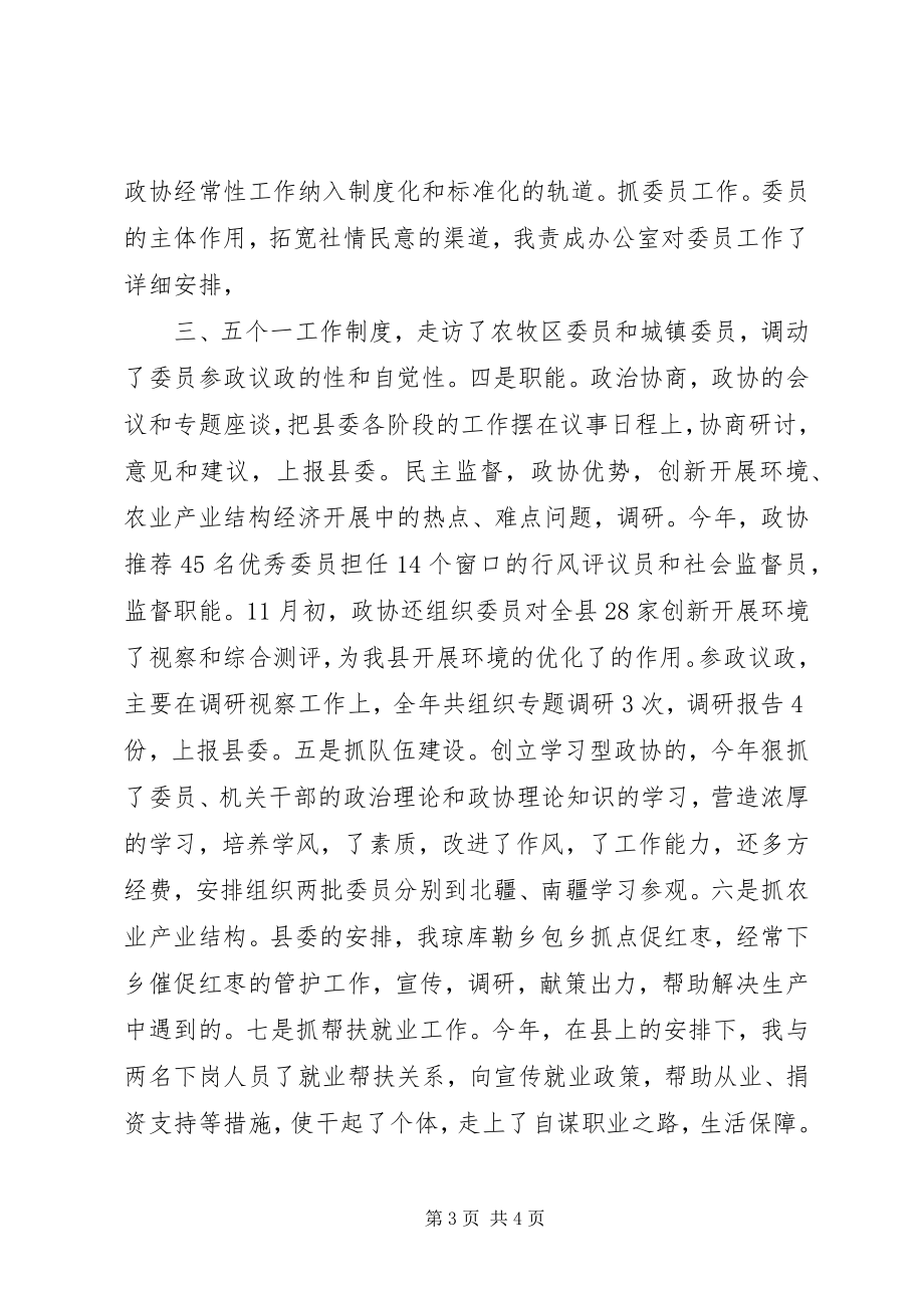 2023年政协干部述职述廉报告2.docx_第3页