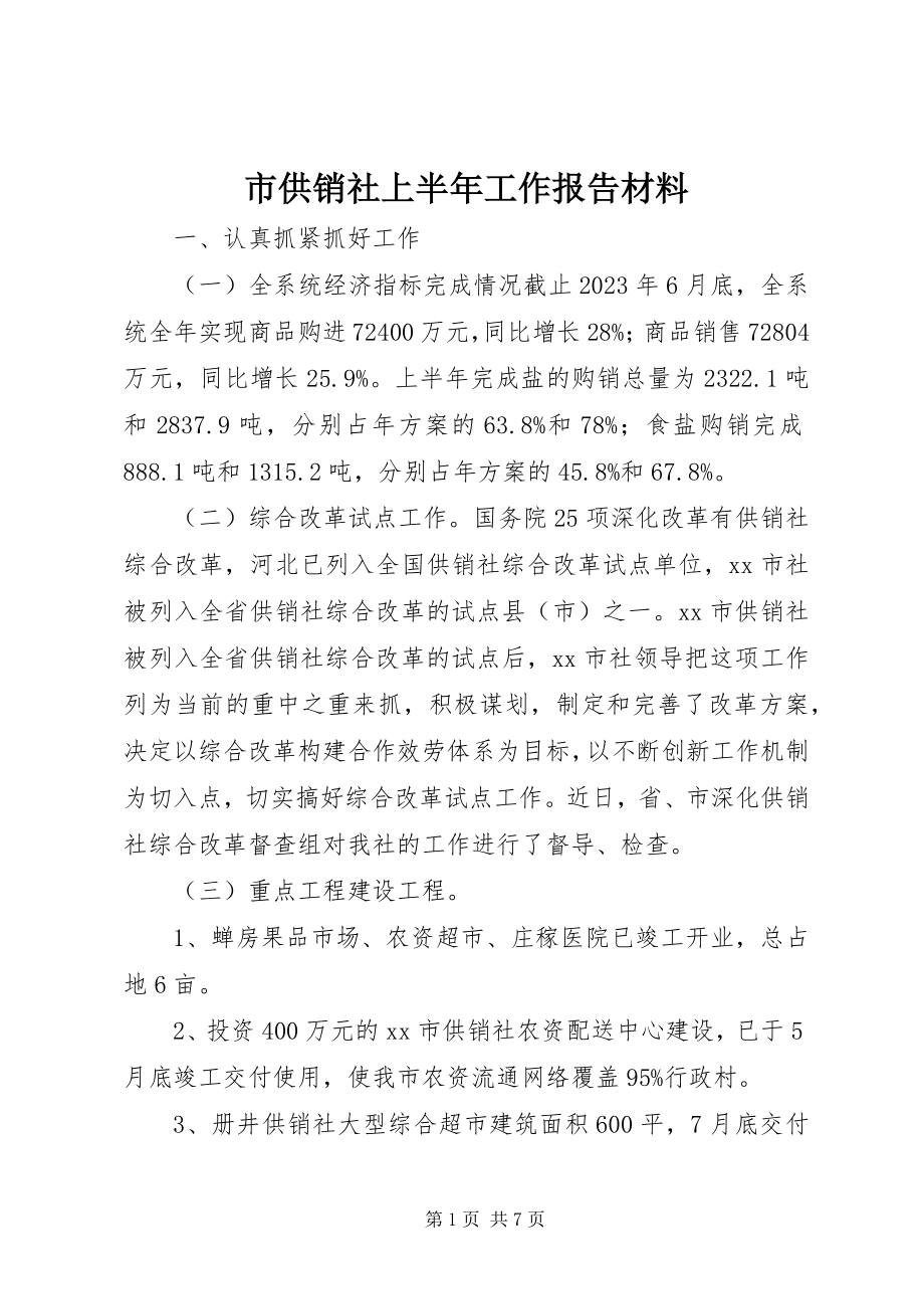 2023年市供销社上半年工作报告材料.docx_第1页