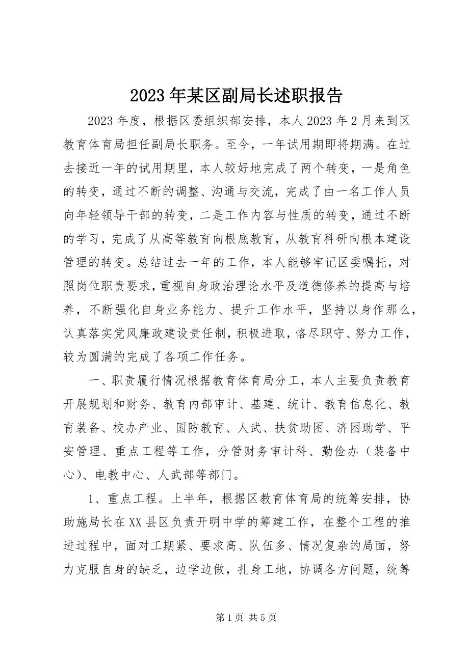 2023年某区副局长述职报告.docx_第1页