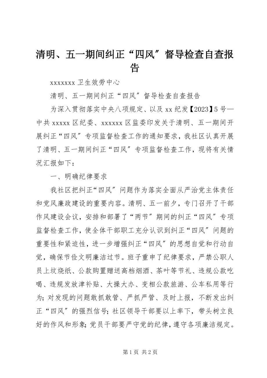 2023年清明五一期间纠正“四风”督导检查自查报告.docx_第1页