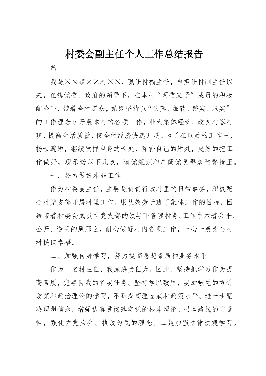 2023年村委会副主任个人工作总结报告新编.docx_第1页