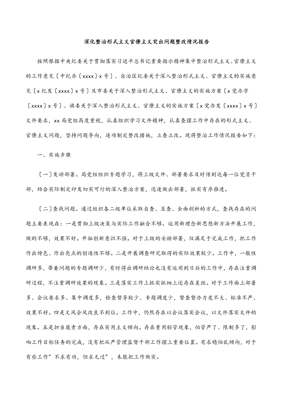 2023年深化整治形式主义官僚主义突出问题整改情况报告.docx_第1页