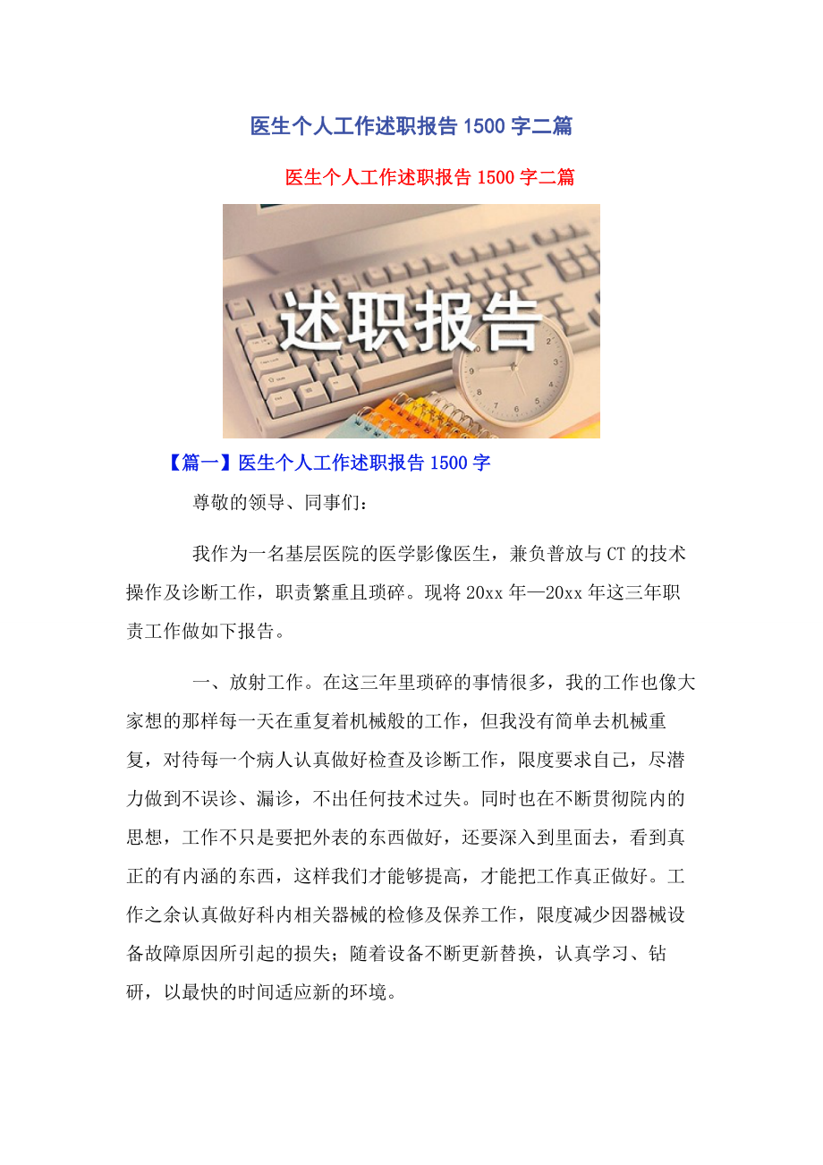 2023年医生个人工作述职报告00字二篇.docx_第1页