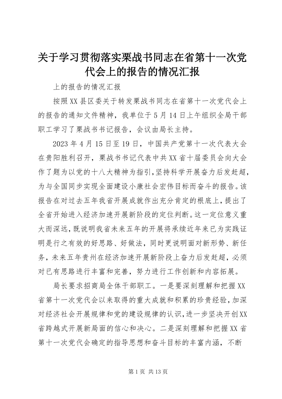 2023年学习贯彻落实栗战书同志在省第十一次党代会上的报告的情况汇报.docx_第1页